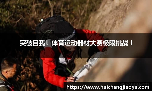 突破自我！体育运动器材大赛极限挑战 !