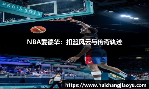 NBA爱德华：扣篮风云与传奇轨迹
