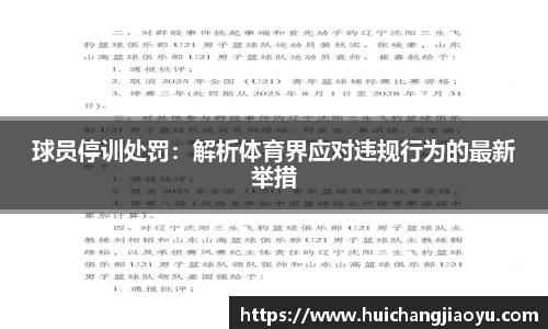 球员停训处罚：解析体育界应对违规行为的最新举措