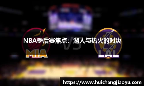 NBA季后赛焦点：湖人与热火的对决
