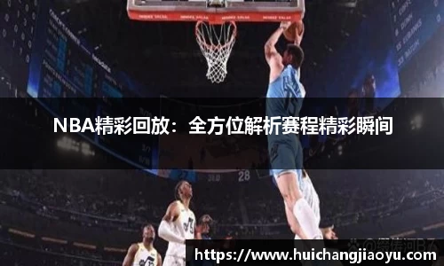 NBA精彩回放：全方位解析赛程精彩瞬间
