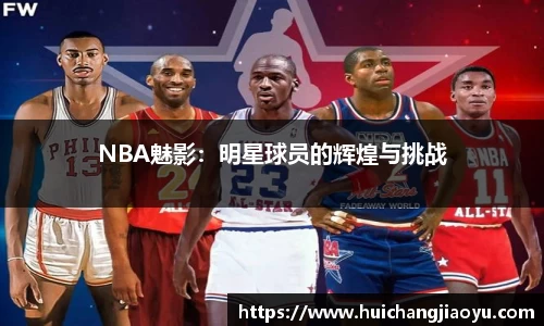 NBA魅影：明星球员的辉煌与挑战