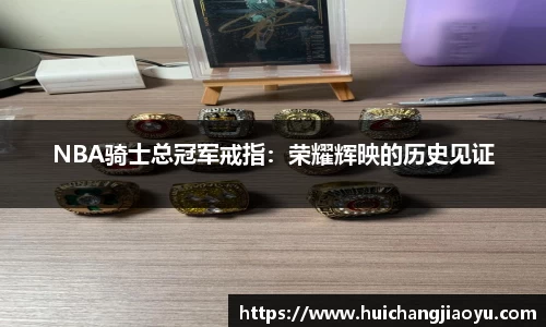 NBA骑士总冠军戒指：荣耀辉映的历史见证