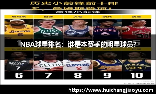 NBA球星排名：谁是本赛季的明星球员？