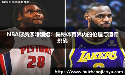 NBA球员涉嫌嫖娼：揭秘体育界内的伦理与道德挑战