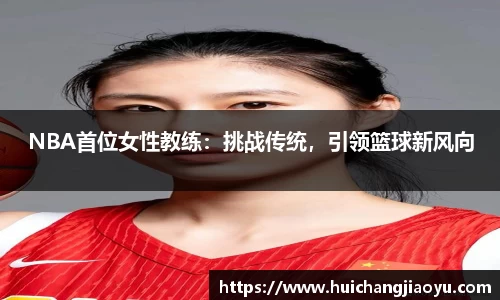 NBA首位女性教练：挑战传统，引领篮球新风向