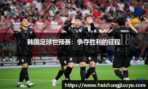 韩国足球世预赛：争夺胜利的征程