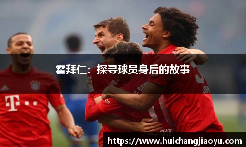 霍拜仁：探寻球员身后的故事