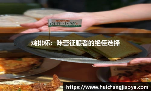 鸡排杯：味蕾征服者的绝佳选择