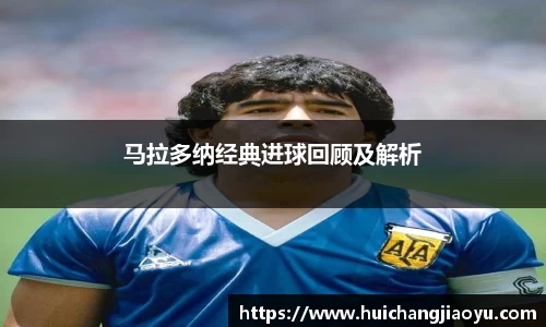 马拉多纳经典进球回顾及解析