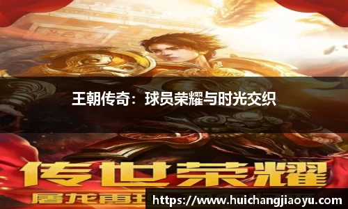 王朝传奇：球员荣耀与时光交织