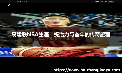 易建联NBA生涯：统治力与奋斗的传奇旅程