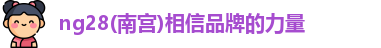 ng28南宫